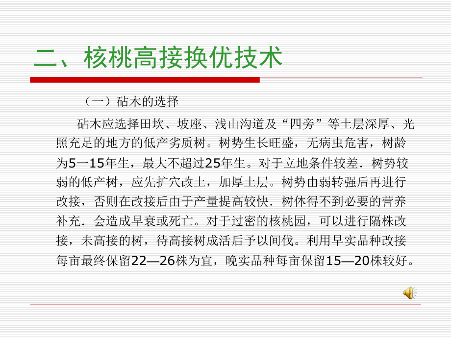 核桃高接换优技术课件.ppt_第3页