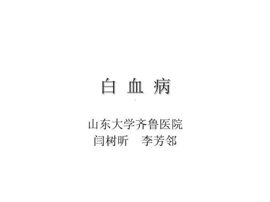 白血病图谱课件.ppt_第2页