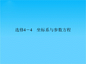 高考数学(理)二轮专题复习专题突破课件选修4-4-坐标系与参数方程.ppt