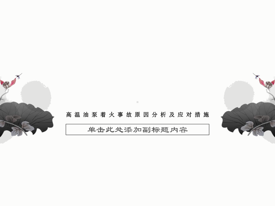 高温油泵着火事故原因分析及应对措施课件.ppt_第1页