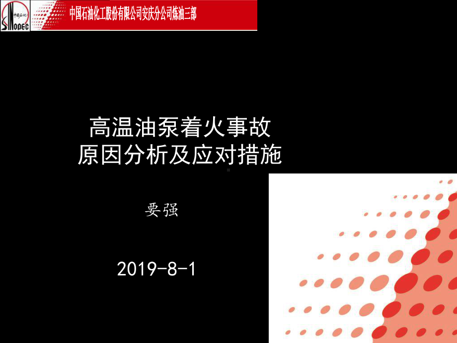 高温油泵着火事故原因分析及应对措施课件.ppt_第2页