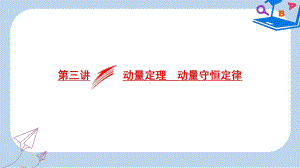 高考物理二轮复习专题二能量与动量第三讲动量定理动量守恒定律课件.ppt