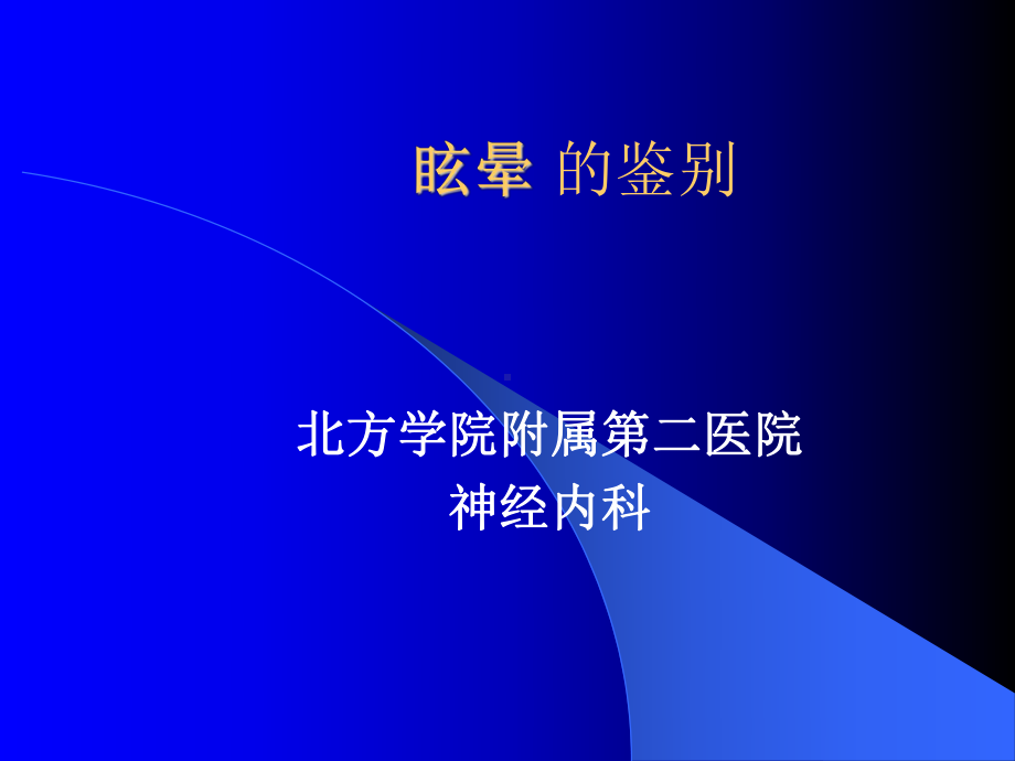 眩晕的鉴别课件.ppt_第1页