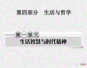 高考政治-一轮复习-哲学生活第一单元课件.ppt