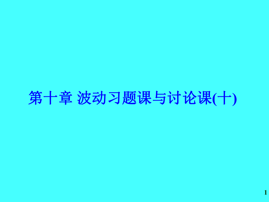 第十章波动习题课与讨论课(十)课件.ppt_第1页