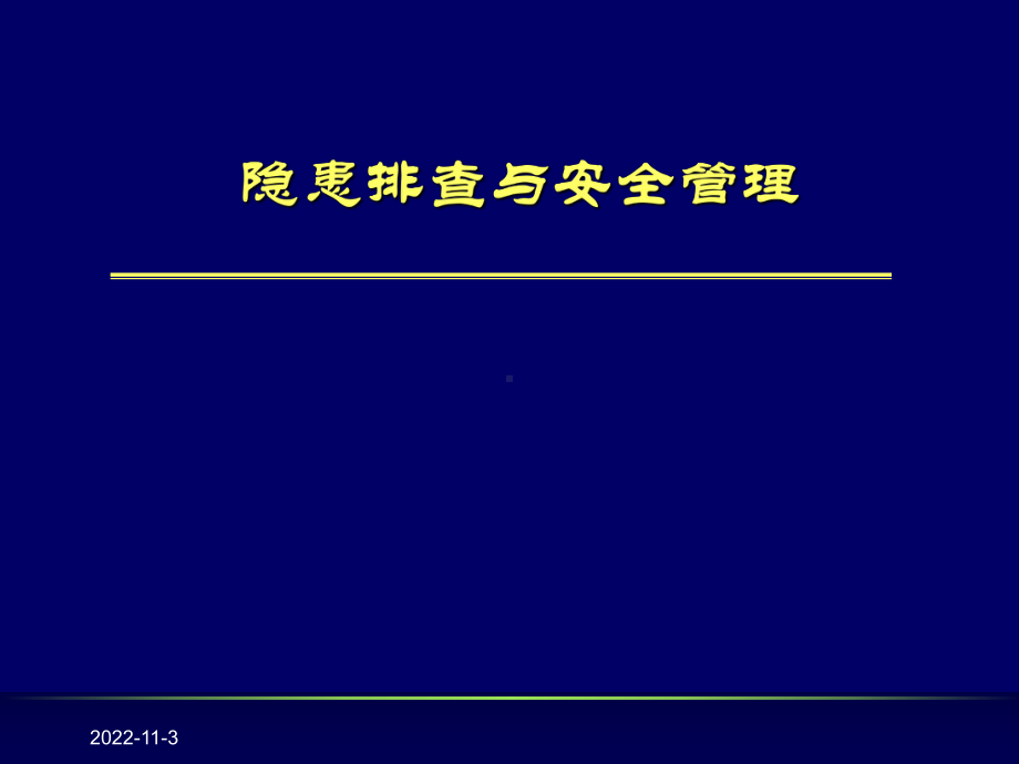 隐患排查与安全管理课件.ppt_第1页