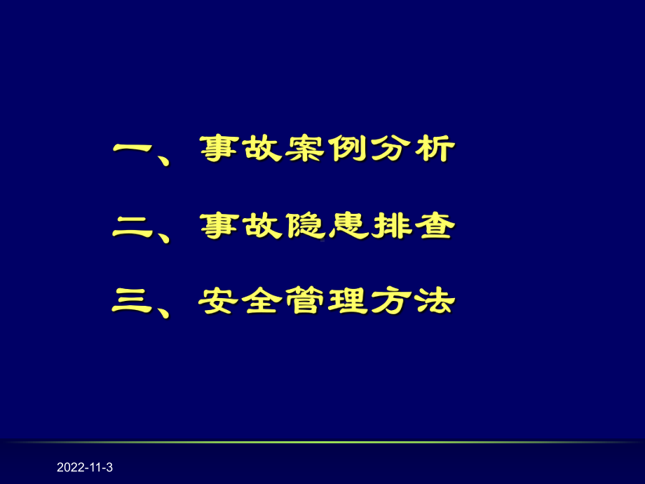 隐患排查与安全管理课件.ppt_第2页