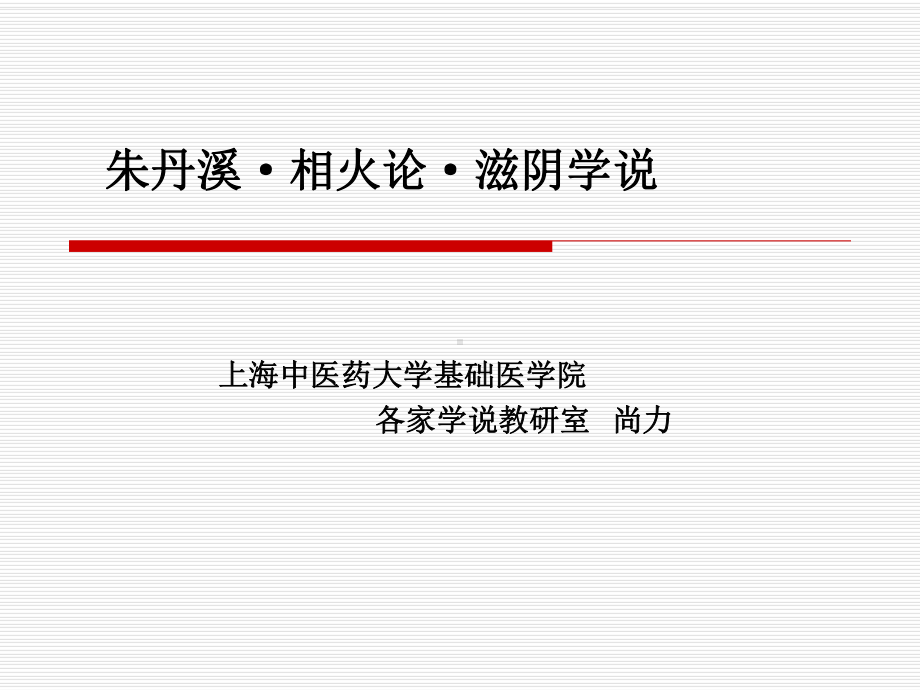 相火与生命的关系课件.ppt_第1页