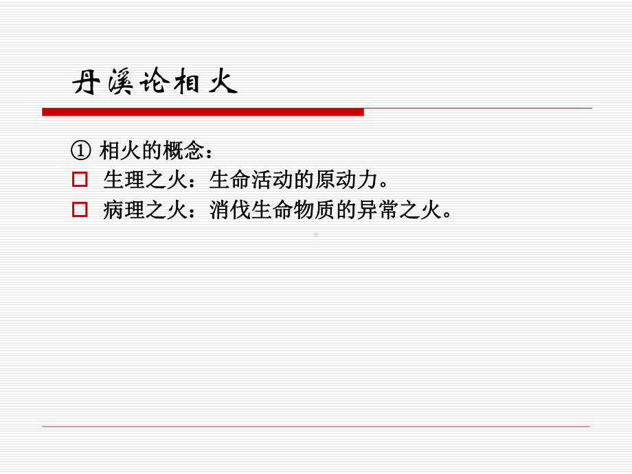 相火与生命的关系课件.ppt_第3页