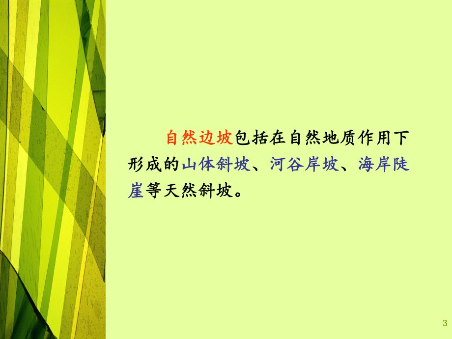 第11章-边坡的工程地质研究课件.ppt_第3页