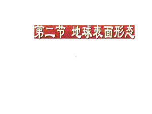 湘教版地理必修一地球的表面形态教学课件.pptx