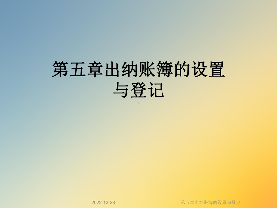 第五章出纳账簿的设置与登记课件.ppt_第1页