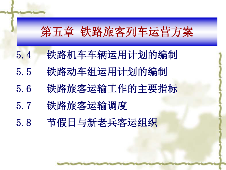 铁路旅客列车运营方案(-101张)课件.ppt_第2页