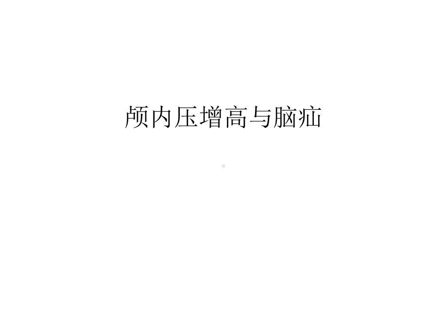 颅内压增高与脑疝汇编课件.ppt_第1页