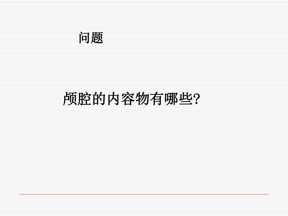 颅内压增高与脑疝汇编课件.ppt_第3页