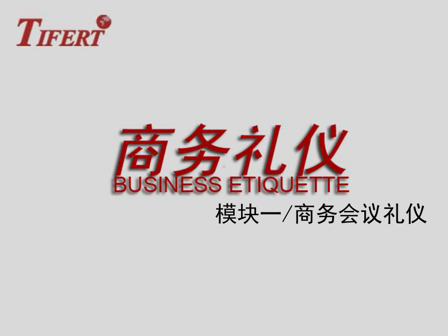 模块一商务会议礼仪课件.ppt_第1页