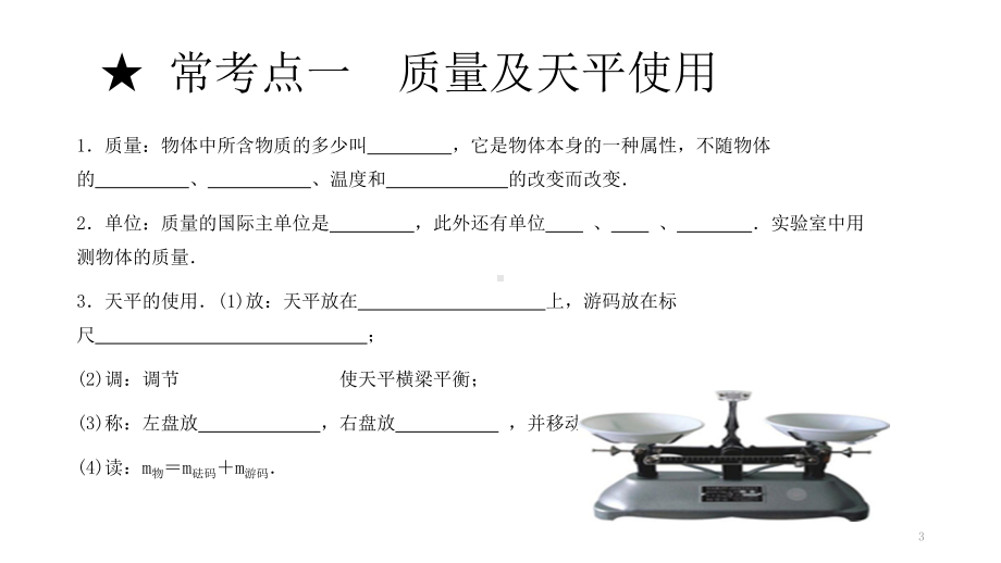 浙教版科学中考复习：质量和密度-(共40张)课件.pptx_第3页