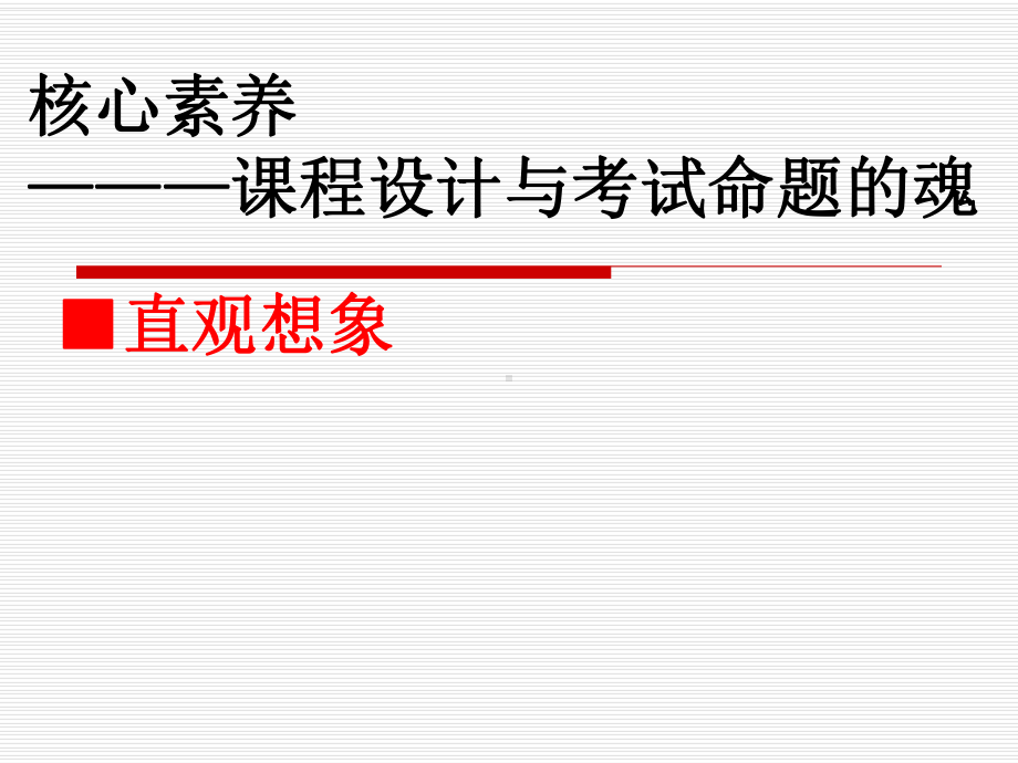 聚焦于核心素养的高考数学命题研究与备考指南课件.ppt_第1页