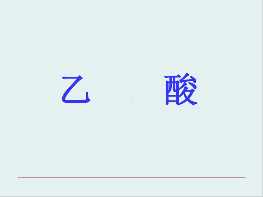 生活中两种常见的有机物5-人教课标版课件.ppt_第3页