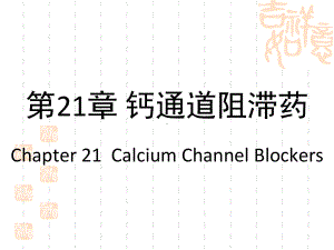 第21章钙通道阻滞药课件.ppt