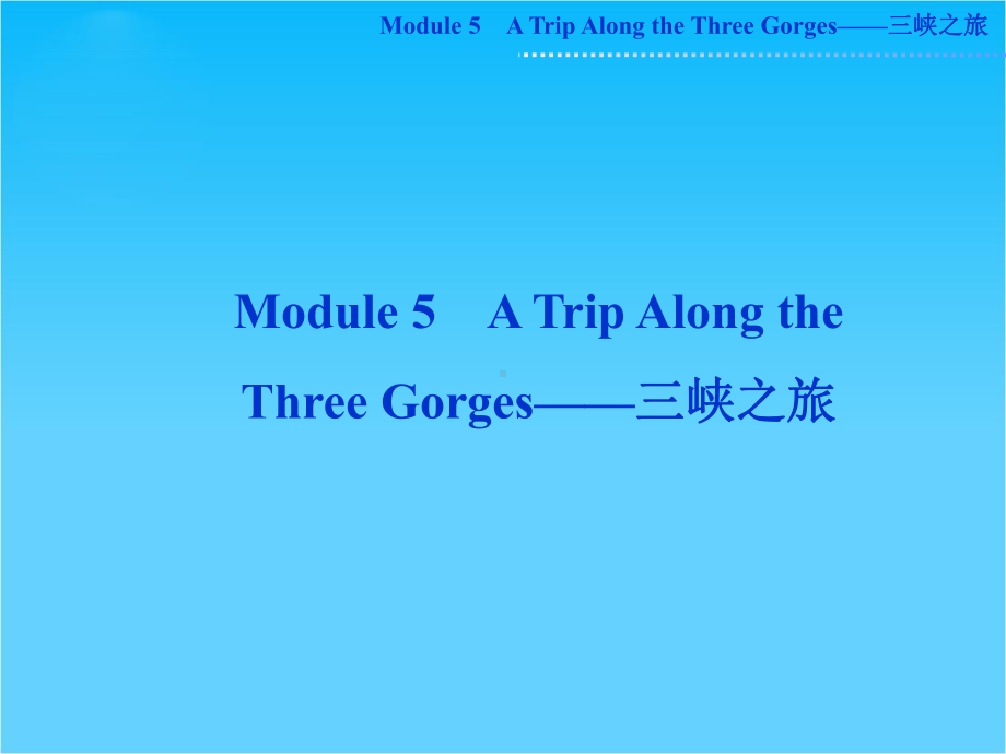 高考外研版英语一轮复习课件必修四Module5-A-Trip-Along-the-Three-Gorges.ppt_第1页