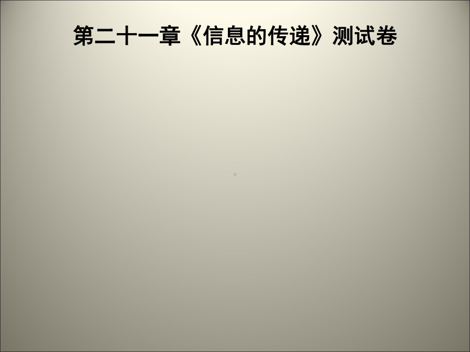 第二十一章《信息的传递》测试卷课件.ppt_第1页