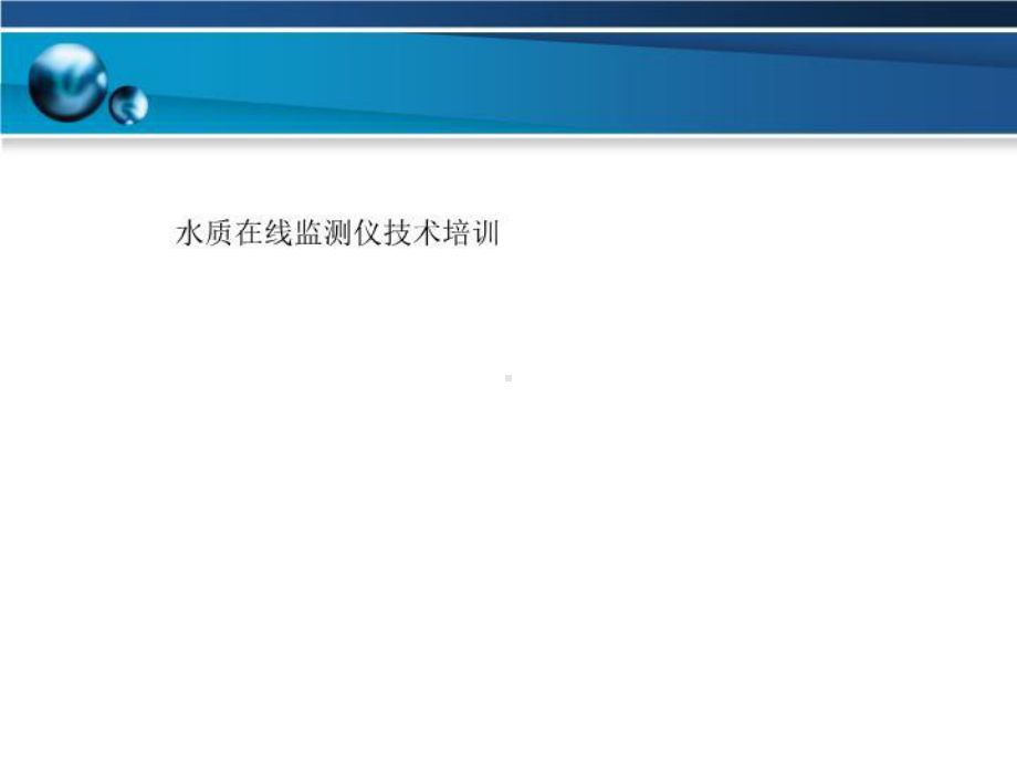 水质在线监测仪技术培训课件.ppt_第1页