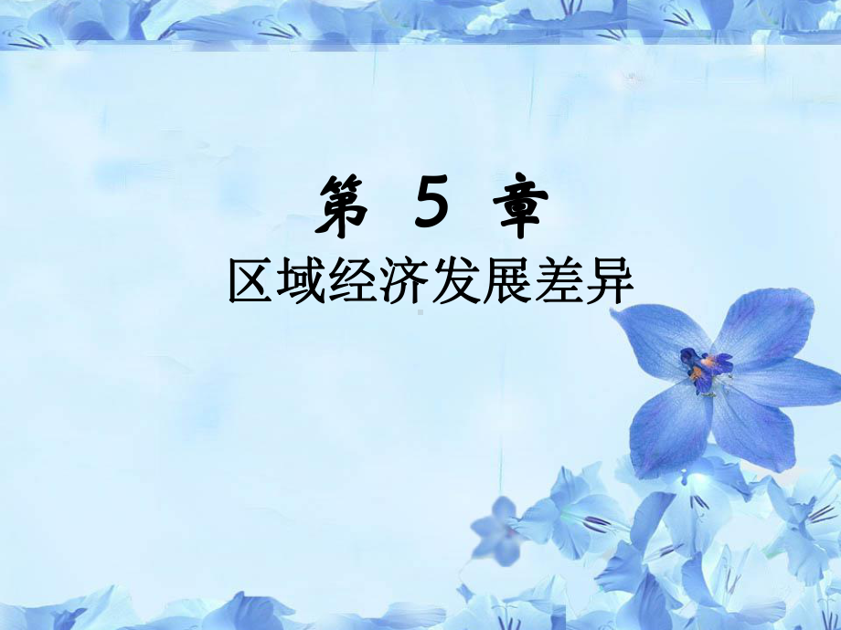 第5章区域经济发展差异课件.ppt_第1页