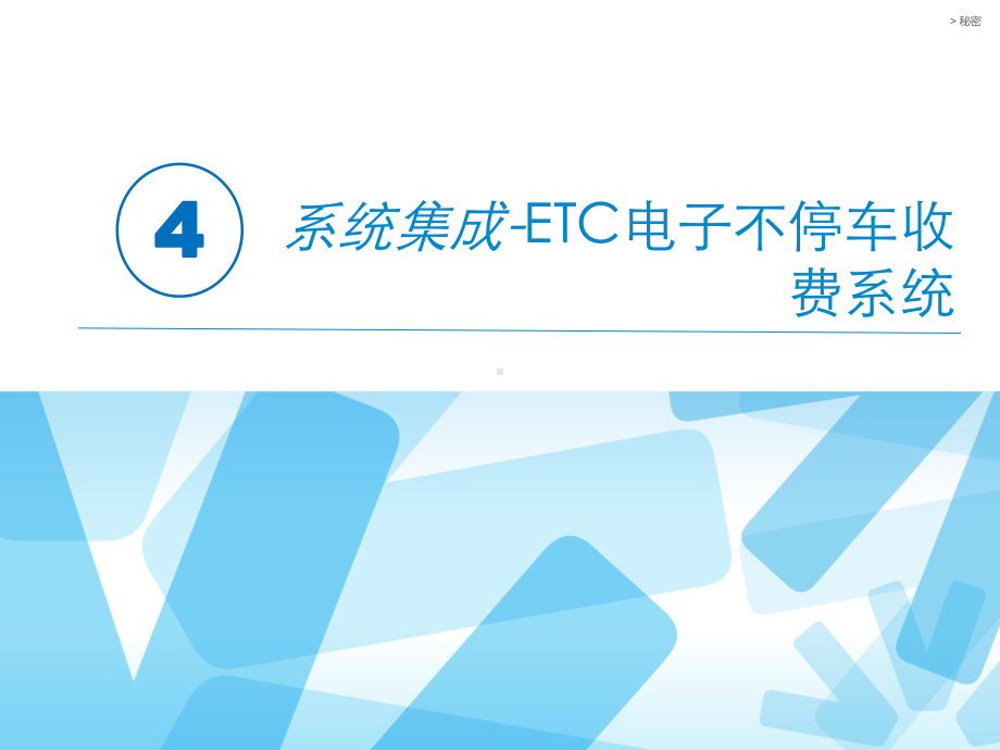 模块4-ETC电子不停车收费系统方案.ppt_第1页