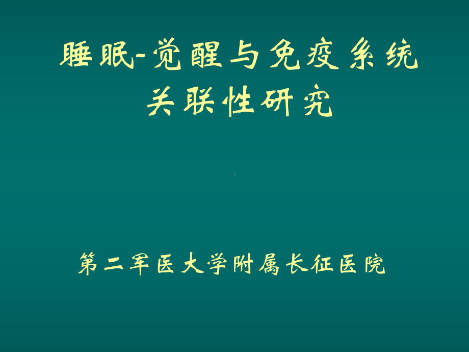 睡眠与免疫系统关联性研究课件.ppt_第1页