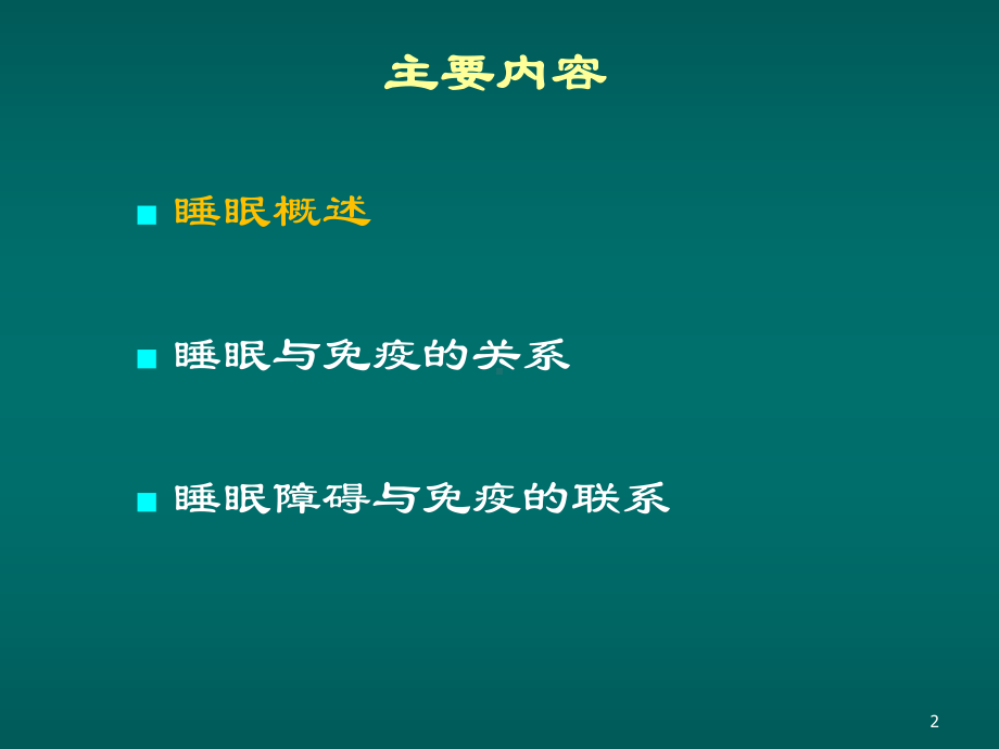 睡眠与免疫系统关联性研究课件.ppt_第2页