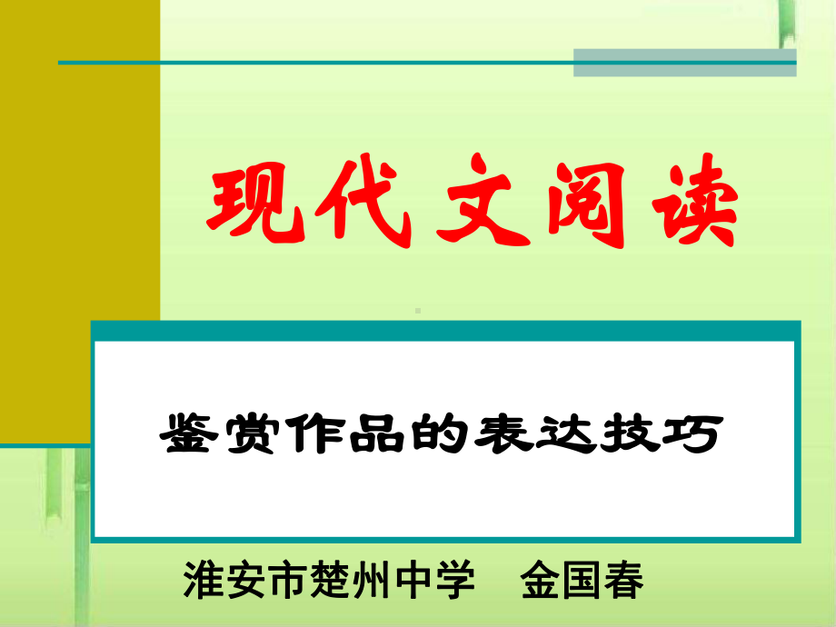 高考复习现代文阅读：鉴赏作品的表达技巧课件.ppt_第1页