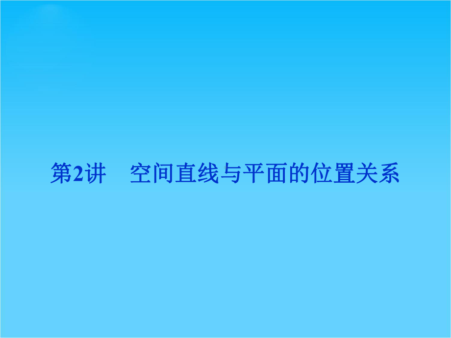 高考数学(文科通用版)二轮复习课件专题八-立体几何-第2讲.ppt_第1页