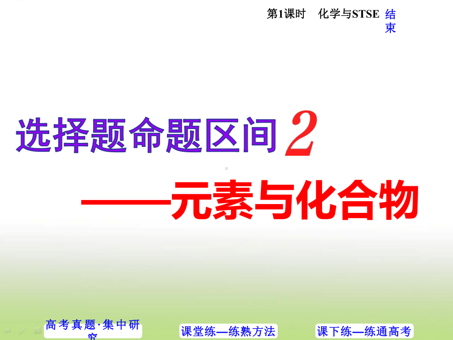 高考化学二轮复习选择题命题区间2-化学与STSE课件(共30张)(全国通用).ppt_第1页