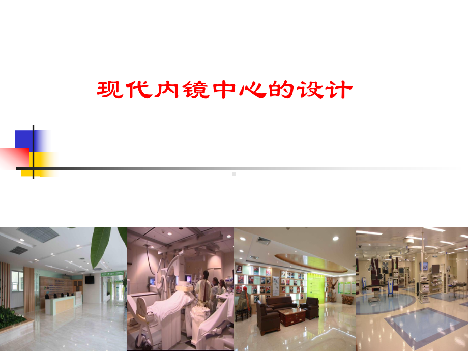 现代内镜中心的设计规划课件.ppt_第1页