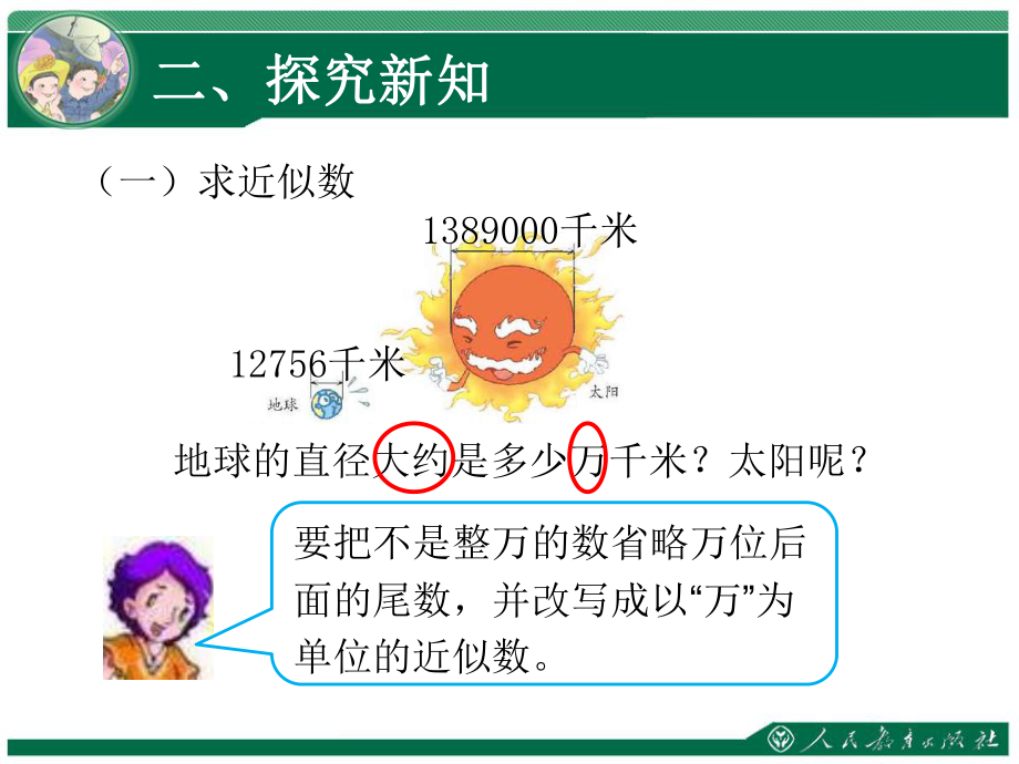 求亿以内数的近似数课件.ppt_第3页