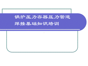 锅炉压力容器压力管道焊接基础知识分解课件.ppt