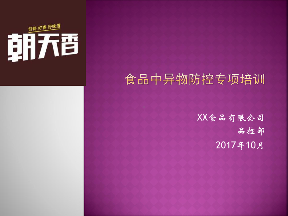 食品中异物防控专项培训教材(课件).ppt_第1页