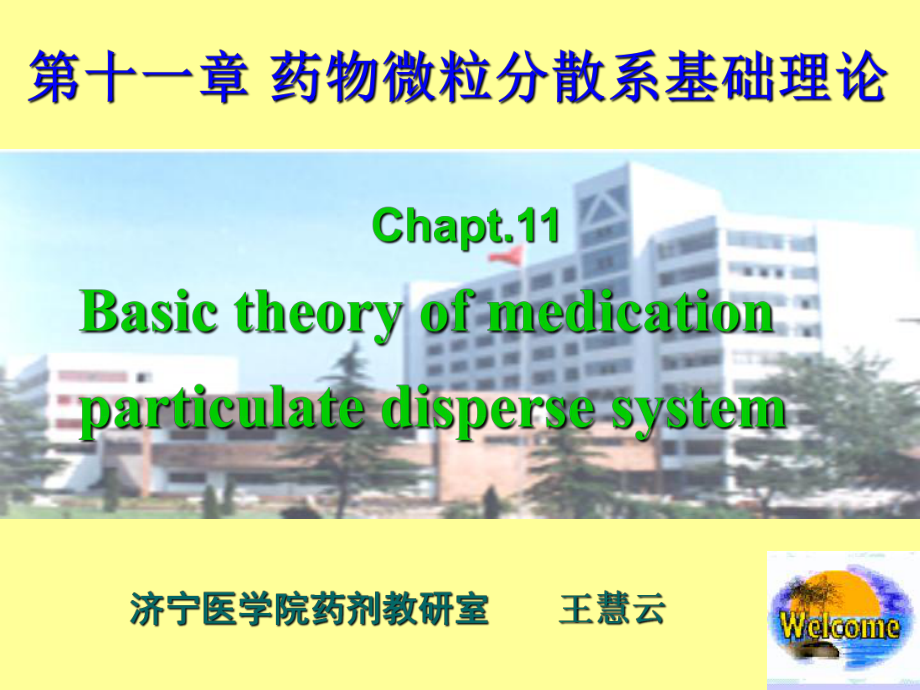 第十一章药物微粒分散系课件.ppt_第1页