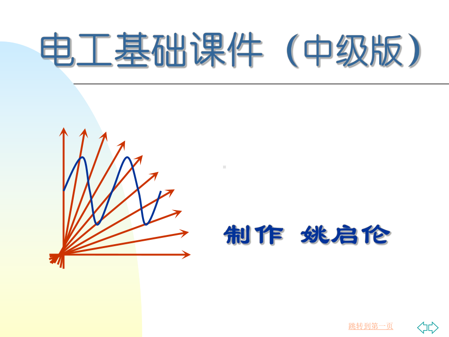 电工基础知识中级版课件.ppt_第1页