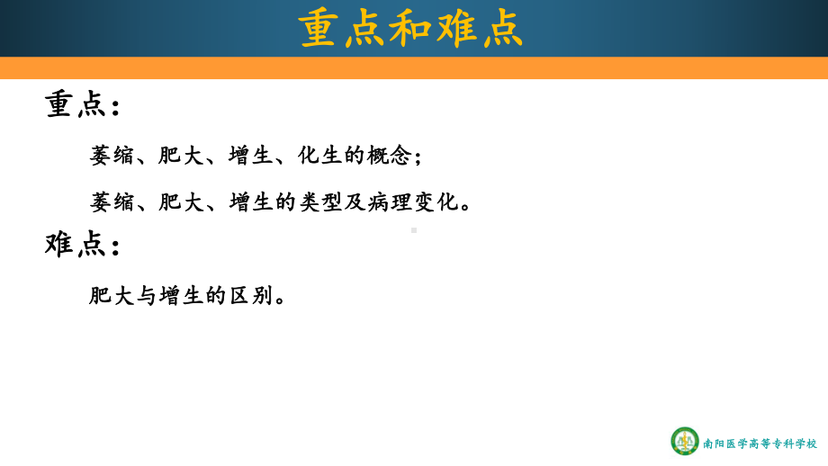 细胞、组织的适应、损伤与修复(一)课件.ppt_第3页