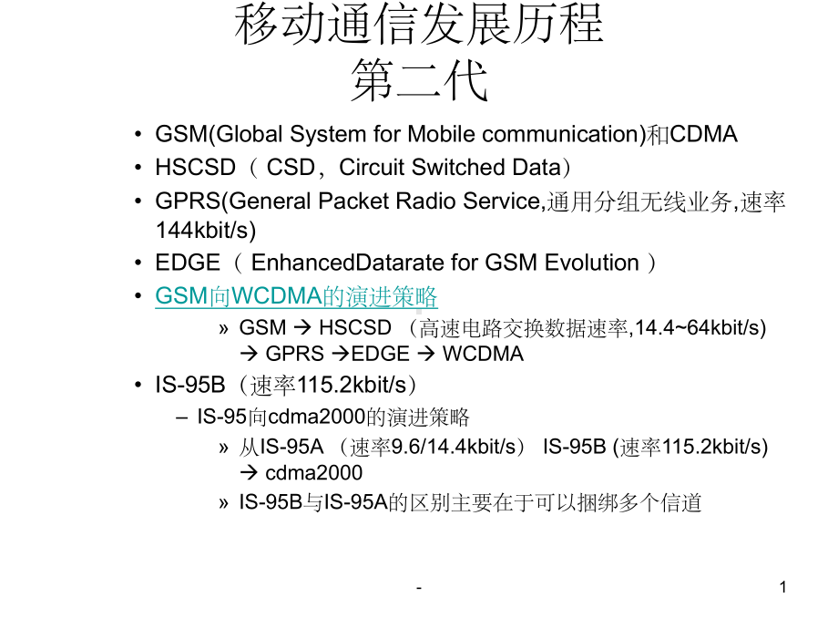 移动通信网络构架-课件.ppt_第1页