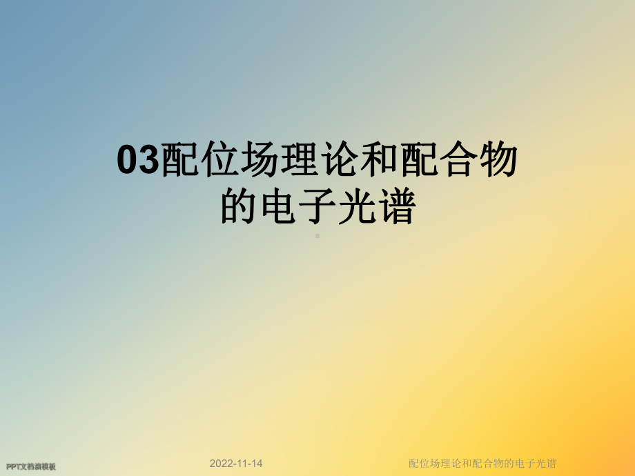 配位场理论和配合物的电子光谱课件.ppt_第1页