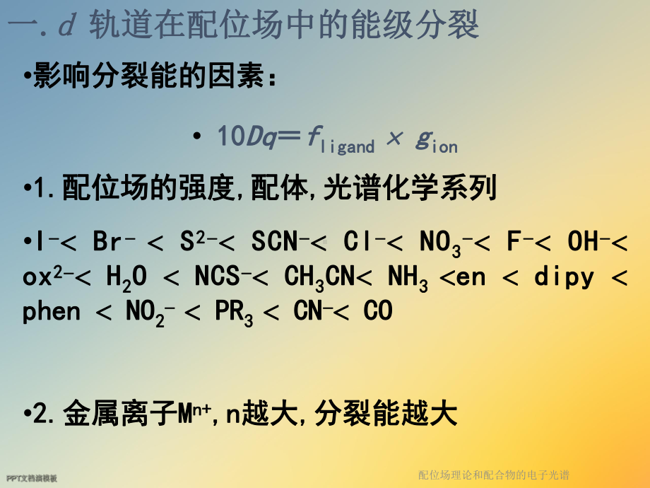 配位场理论和配合物的电子光谱课件.ppt_第2页