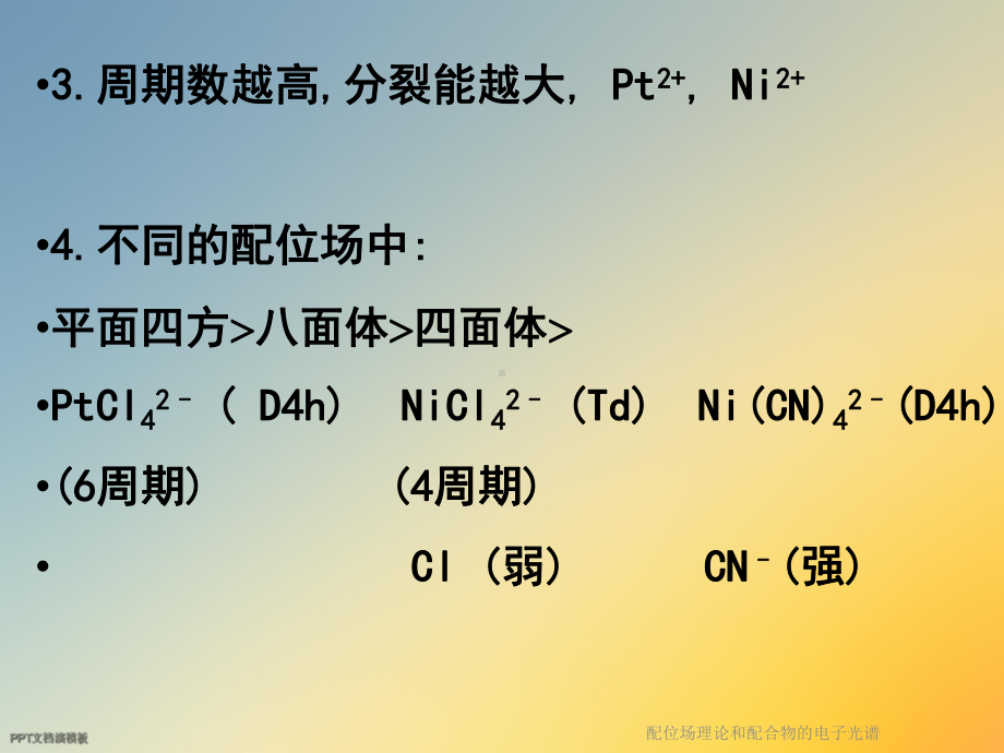 配位场理论和配合物的电子光谱课件.ppt_第3页