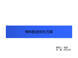 物料配送优化方案.ppt