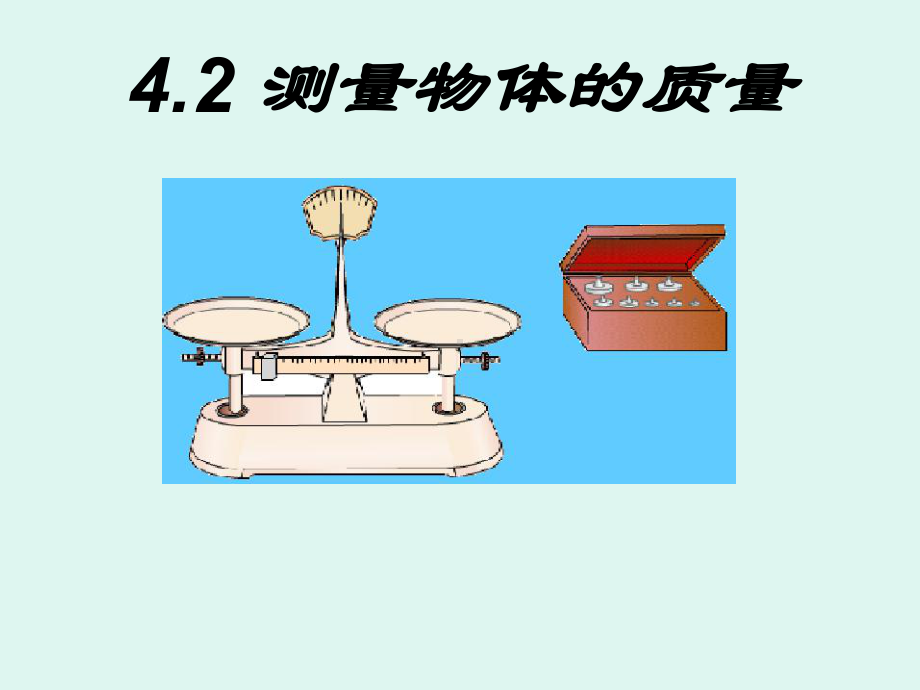 测量物体的质量课件-2.ppt_第1页