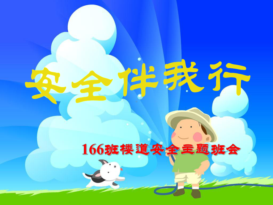 楼道安全教育课件.ppt_第1页