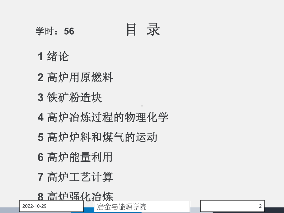 钢铁冶金学炼铁学课件.ppt_第2页