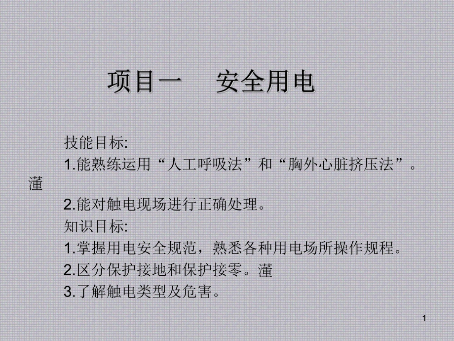 维修电工项目一-安全用电课件.ppt_第1页